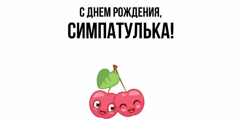 Открытка  для любимых и родных. симпатулька, С днем рождения  