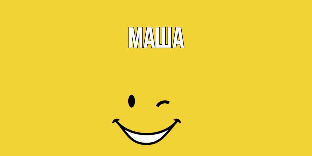 Картинка  с именем , Маша