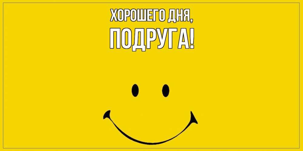 Открытка  для любимых и родных. Подруга, Хорошего дня  