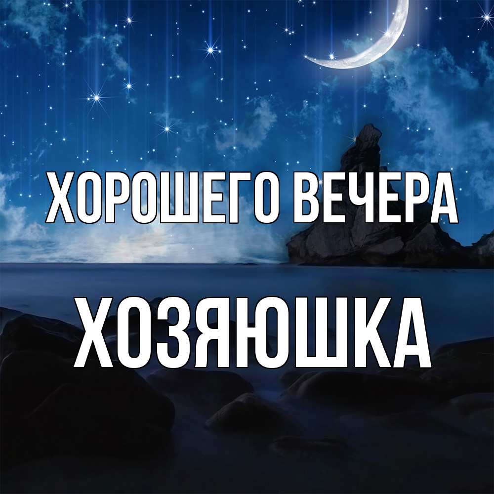 Открытка  для любимых и родных. хозяюшка, Хорошего вечера  