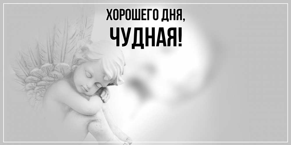 Открытка  для любимых и родных. чудная, Хорошего дня  
