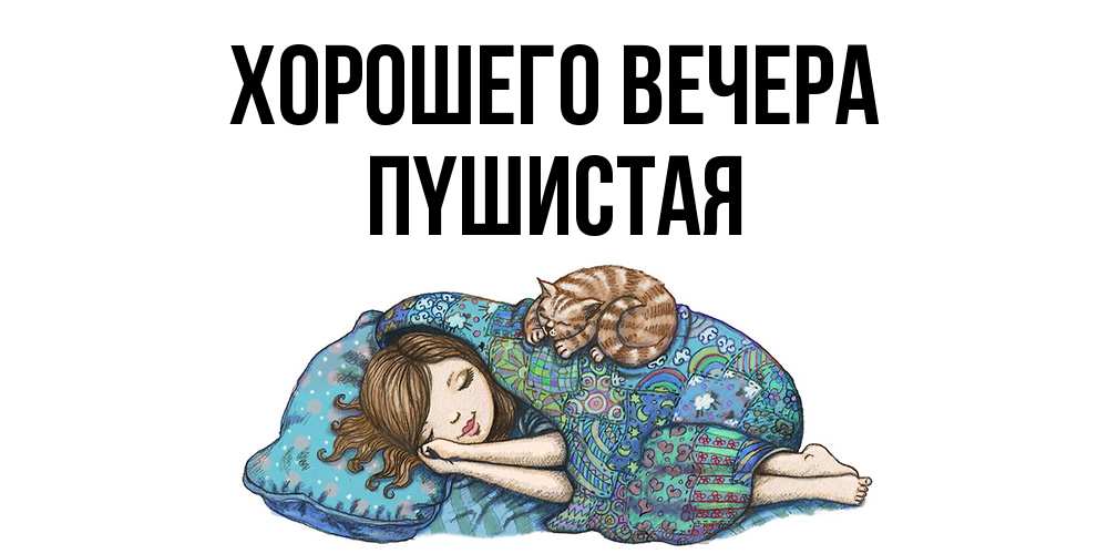 Картинка Хорошего вечера, пyшистая