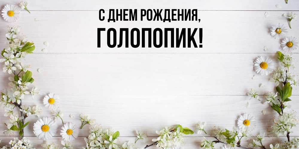 Открытка  для любимых и родных. голопопик, С днем рождения  