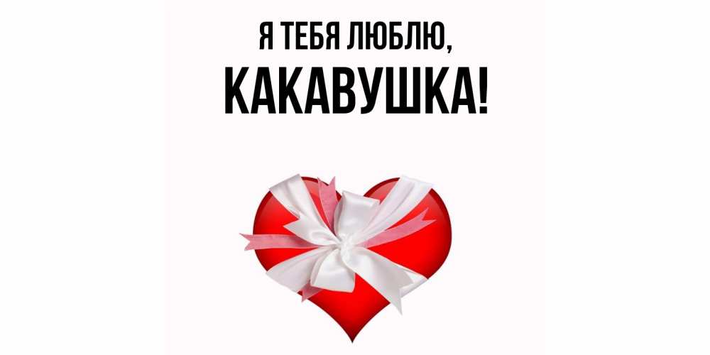 Открытка  для любимых и родных. какавушка, Я тебя люблю  