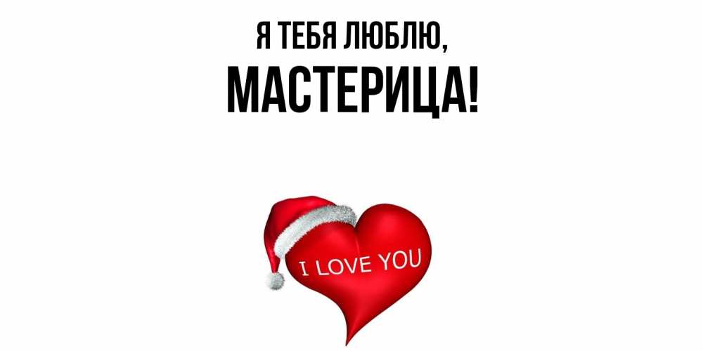 Открытка  для любимых и родных. мастерица, Я тебя люблю  
