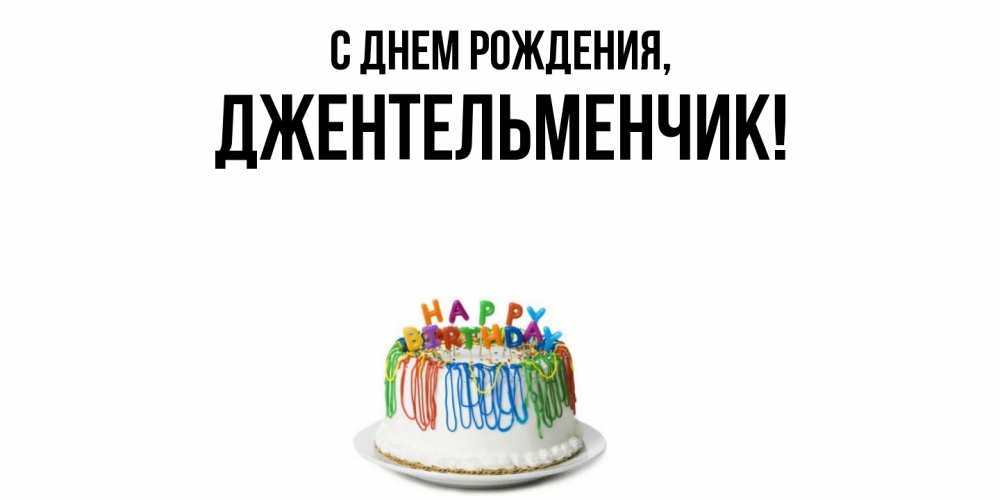 Открытка  для любимых и родных. джентельменчик, С днем рождения  