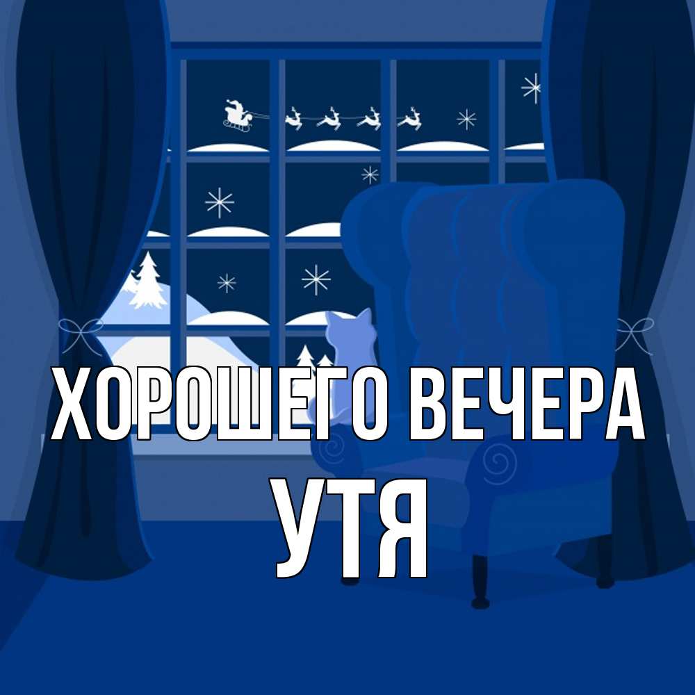 Открытка  для любимых и родных. утя, Хорошего вечера  