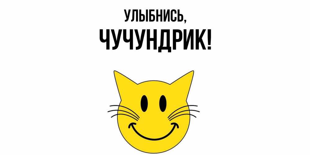 Открытка  для любимых и родных. чучундрик, Улыбнись  