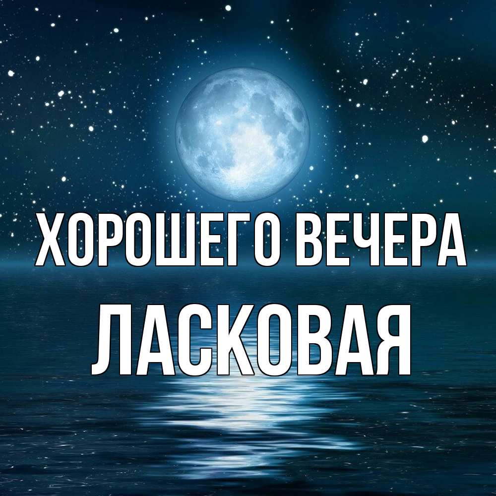 Картинка Хорошего вечера, ласковая