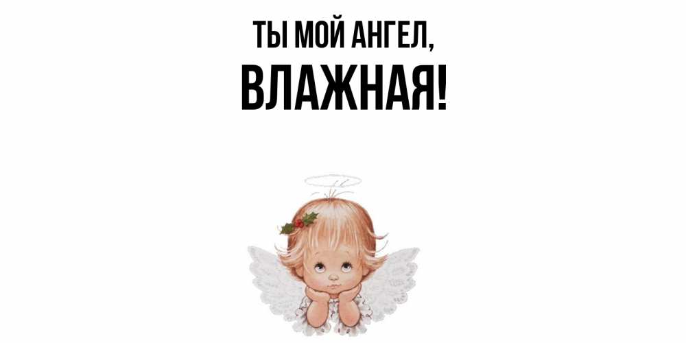 Открытка с именем, влажная, Ты мой ангел