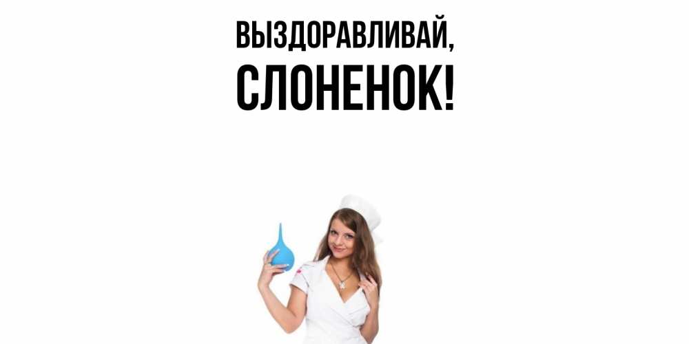 Открытка  для любимых и родных. слоненок, Выздоравливай  
