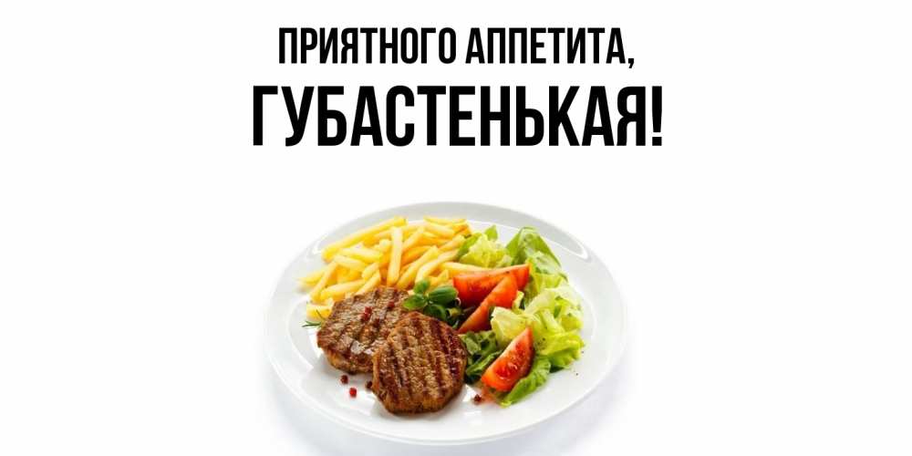 Открытка с именем, губастенькая, Приятного аппетита