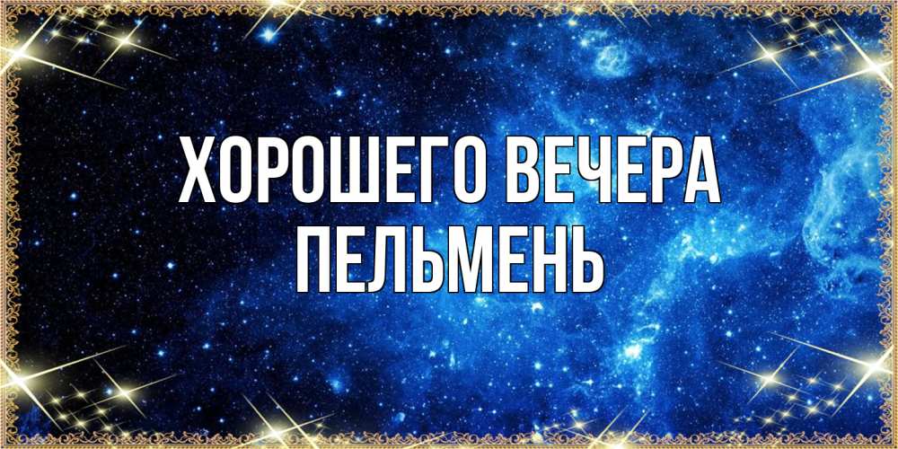 Картинка Хорошего вечера, пельмень