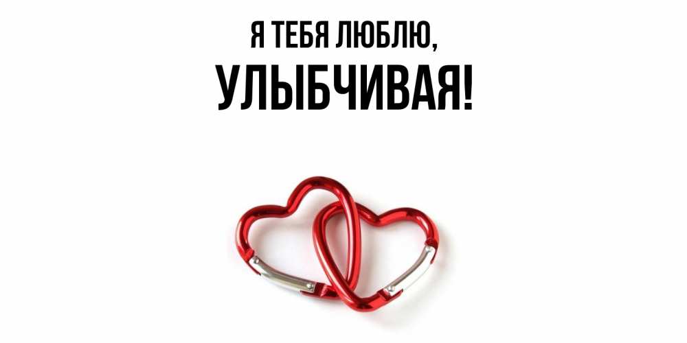 Открытка с именем, улыбчивая, Я тебя люблю
