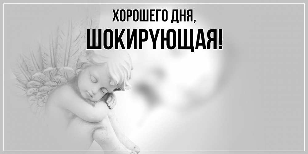 Открытка  для любимых и родных. шокиpyющая, Хорошего дня  