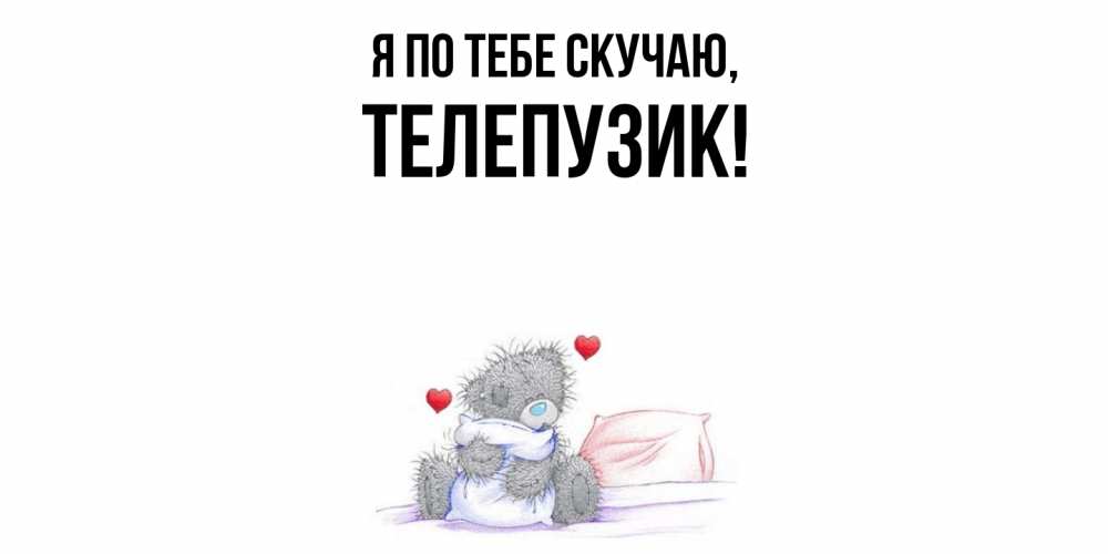 Картинка Я по тебе скучаю, телепузик