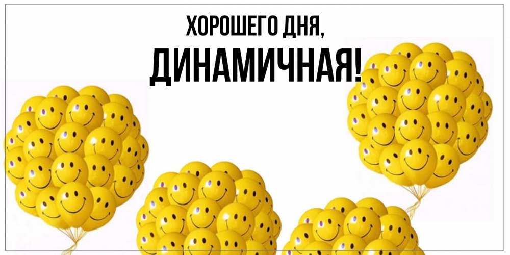 Открытка  для любимых и родных. динамичная, Хорошего дня  