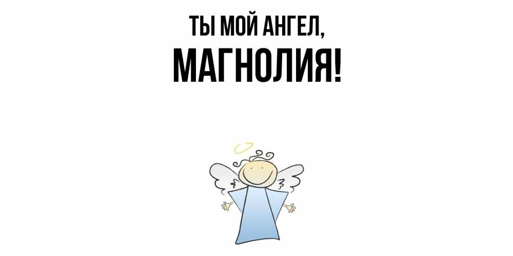 Открытка  для любимых и родных. магнолия, Ты мой ангел  