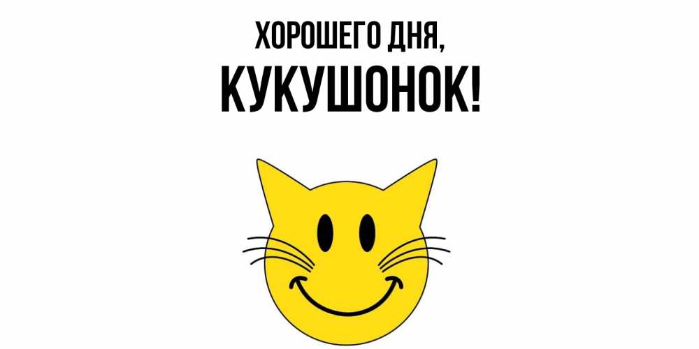 Картинка Хорошего дня, кукушонок