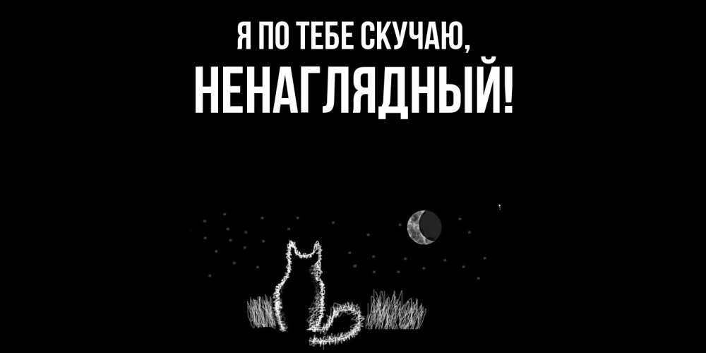 Открытка с именем, ненаглядный, Я по тебе скучаю