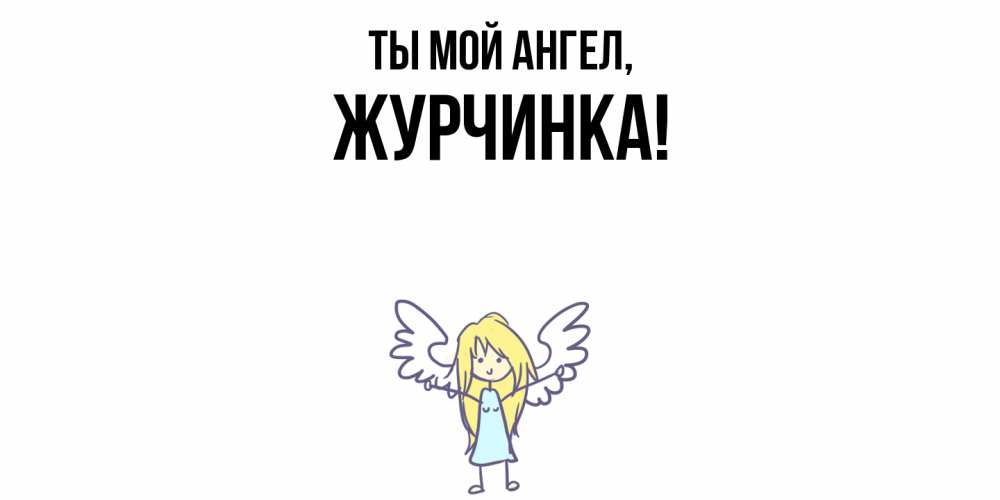 Открытка  для любимых и родных. журчинка, Ты мой ангел  