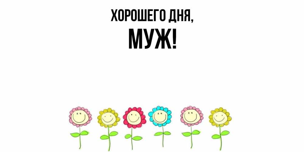 Картинка Хорошего дня, Муж