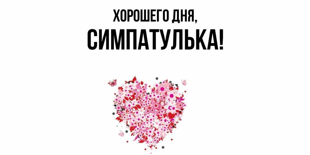 Открытка  для любимых и родных. симпатулька, Хорошего дня  