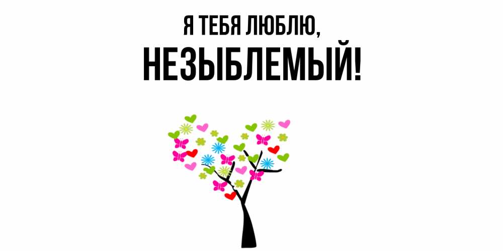 Открытка  для любимых и родных. незыблемый, Я тебя люблю  