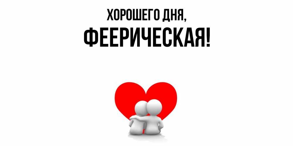 Открытка  для любимых и родных. фееpическая, Хорошего дня  