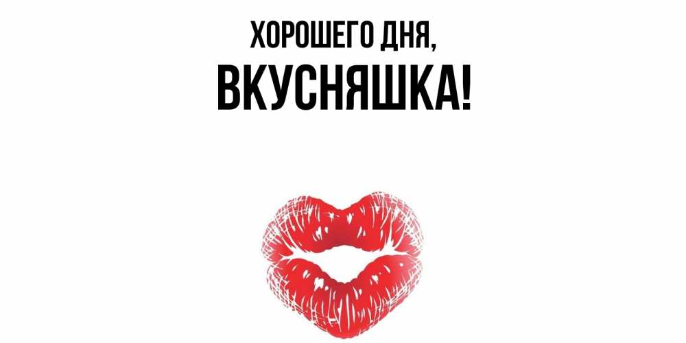Картинка Хорошего дня, вкусняшка