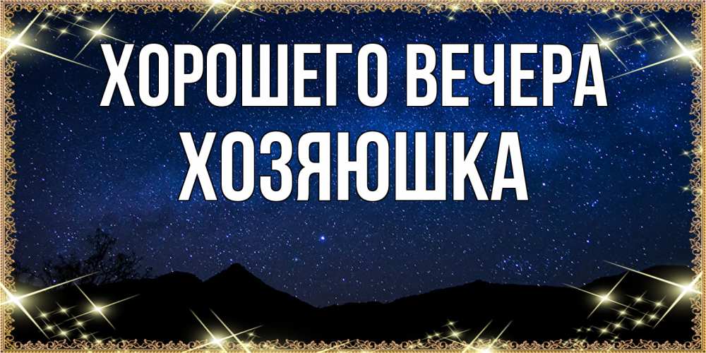 Картинка Хорошего вечера, хозяюшка