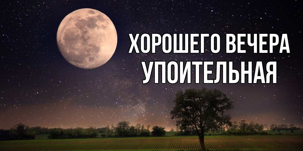 Открытка  для любимых и родных. упоительная, Хорошего вечера  