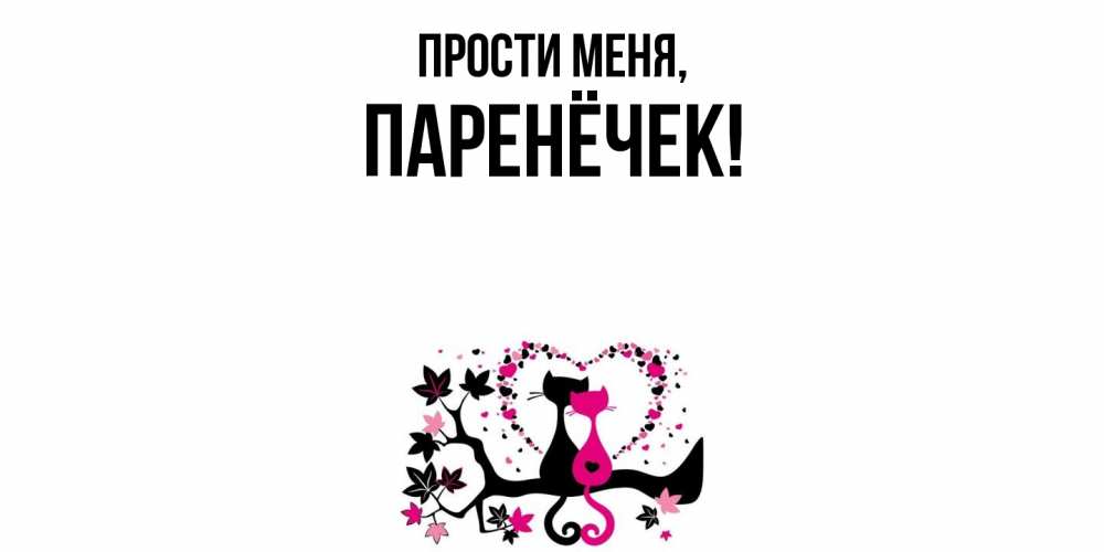Картинка Прости меня, паренёчек