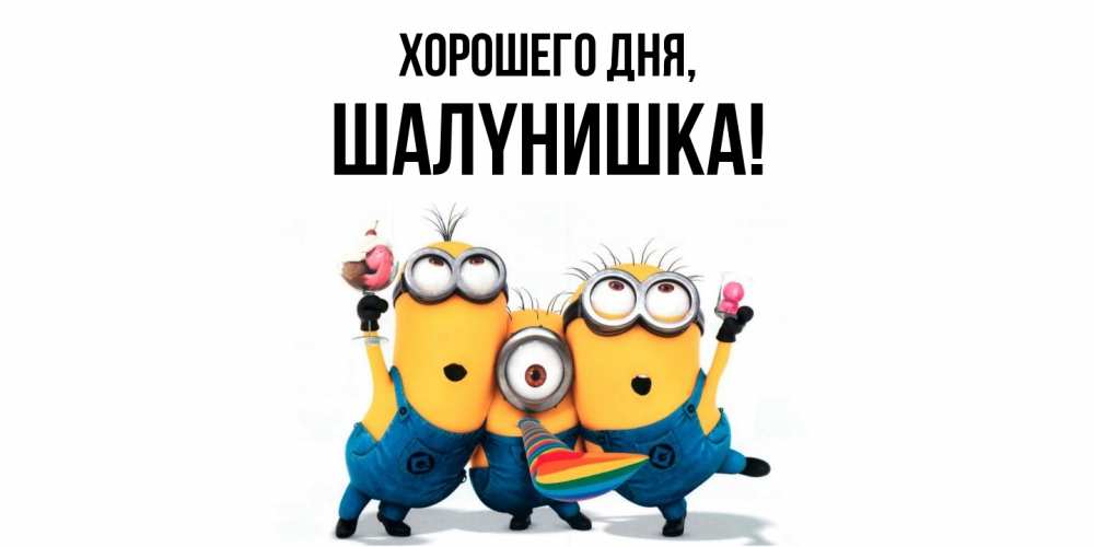Открытка  для любимых и родных. шалyнишка, Хорошего дня  
