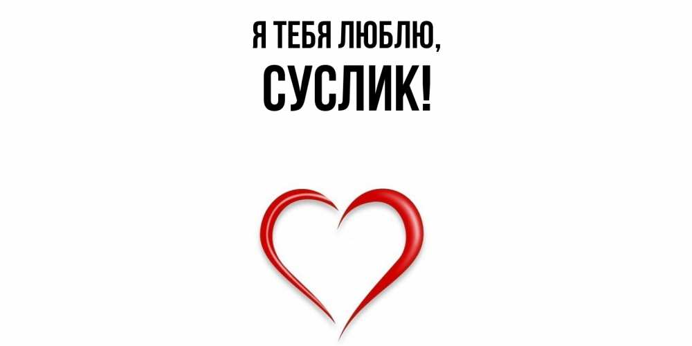 Картинка Я тебя люблю, суслик