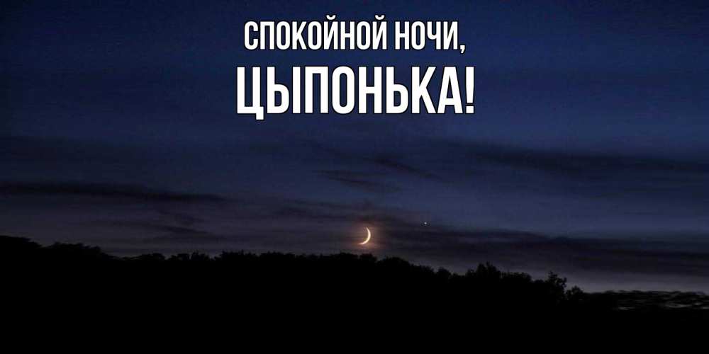 Картинка Спокойной ночи, цыпонька