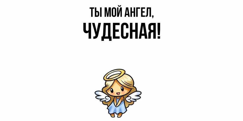 Картинка Ты мой ангел, чудесная