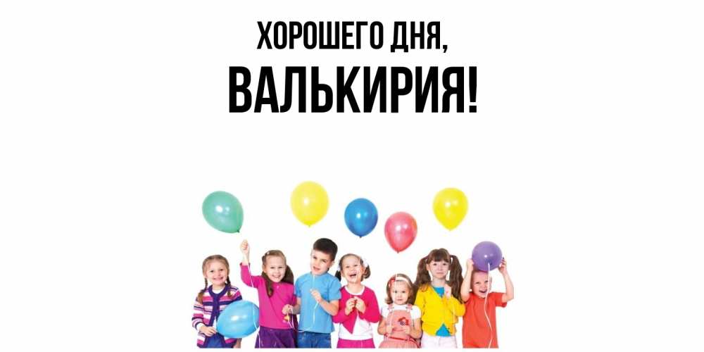 Открытка  для любимых и родных. валькирия, Хорошего дня  