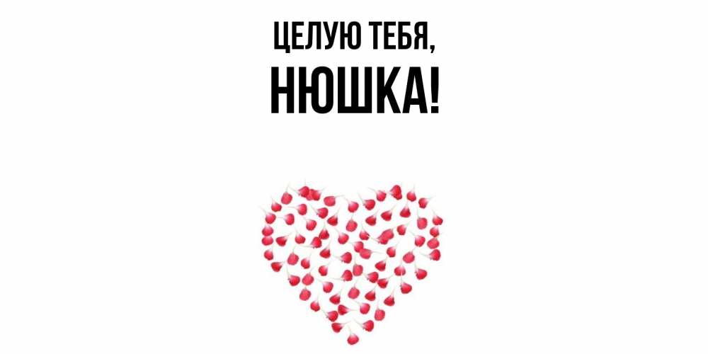 Открытка  для любимых и родных. нюшка, Целую тебя  