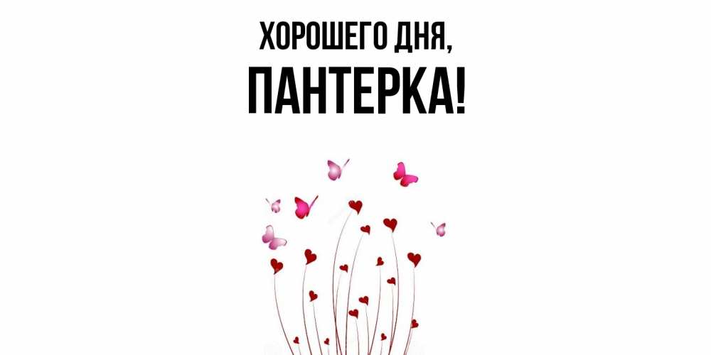 Открытка  для любимых и родных. пантерка, Хорошего дня  