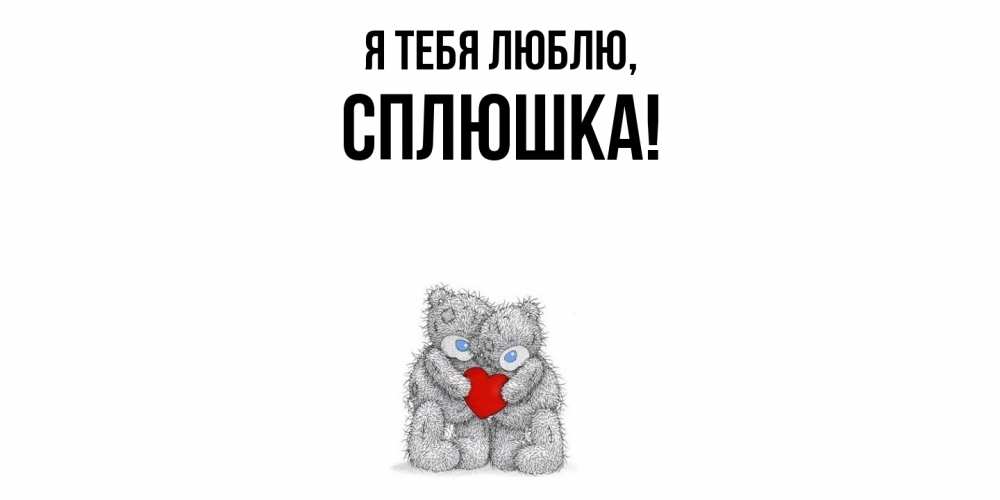 Открытка  для любимых и родных. сплюшка, Я тебя люблю  