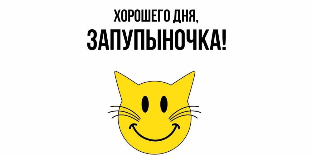 Открытка  для любимых и родных. запупыночка, Хорошего дня  