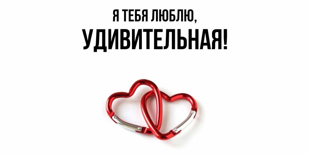 Открытка  для любимых и родных. удивительная, Я тебя люблю  