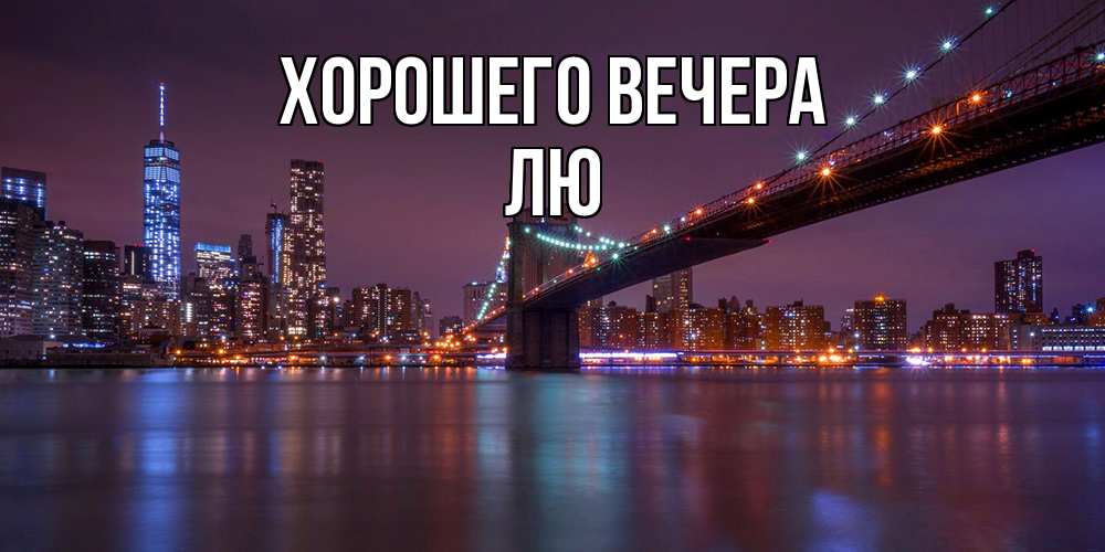 Картинка Хорошего вечера, лю