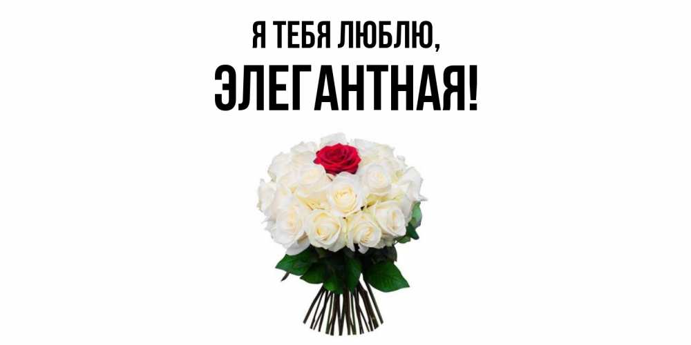 Картинка Я тебя люблю, элегантная