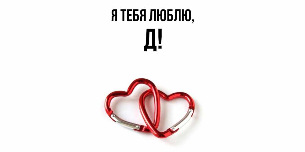 Открытка  для любимых и родных. Д, Я тебя люблю  