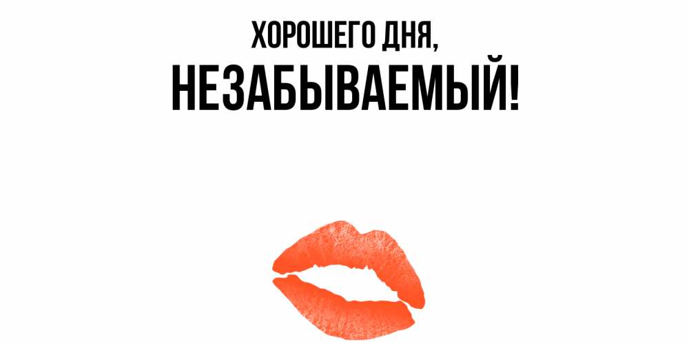 Открытка  для любимых и родных. незабываемый, Хорошего дня  