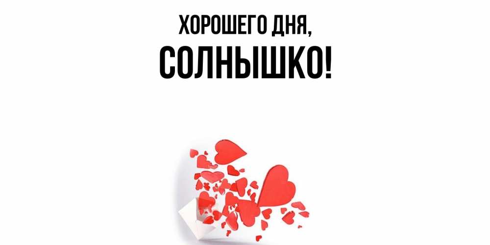 Открытка  для любимых и родных. cолнышко, Хорошего дня  