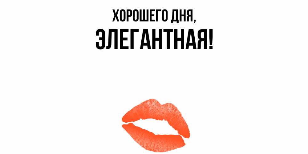 Открытка с именем, элегантная, Хорошего дня