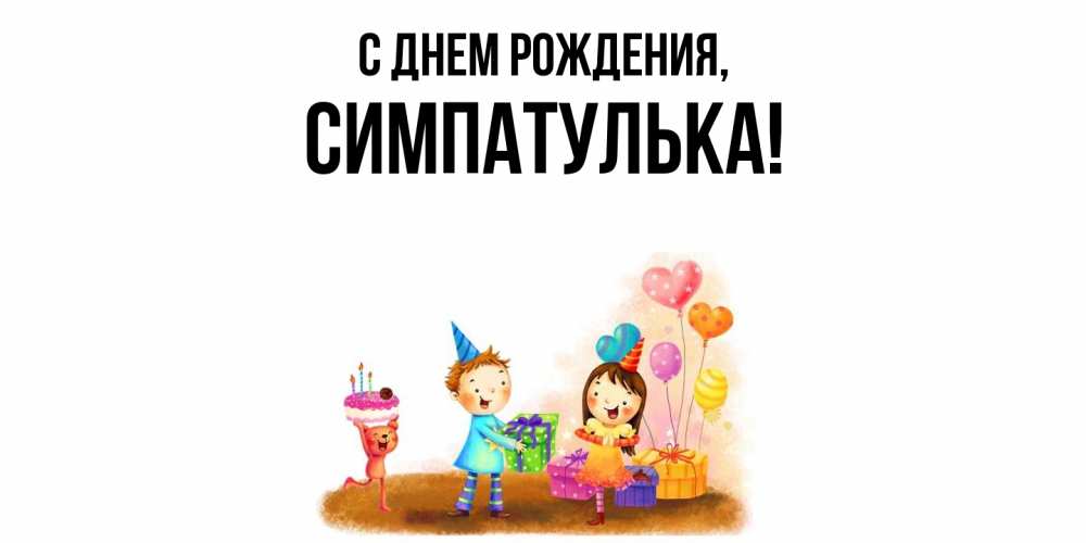 Открытка  для любимых и родных. симпатулька, С днем рождения  